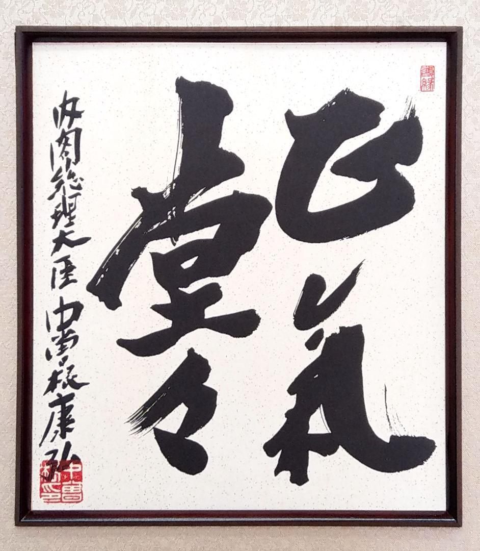 直筆色紙 中曽根康弘 元内閣総理大臣「正気堂々」 額装・袋付き