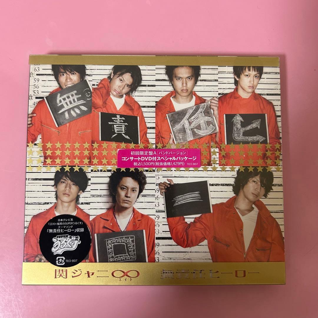 関ジャニ∞ 無責任ヒーロー 初回限定盤A DVD付き - メルカリ