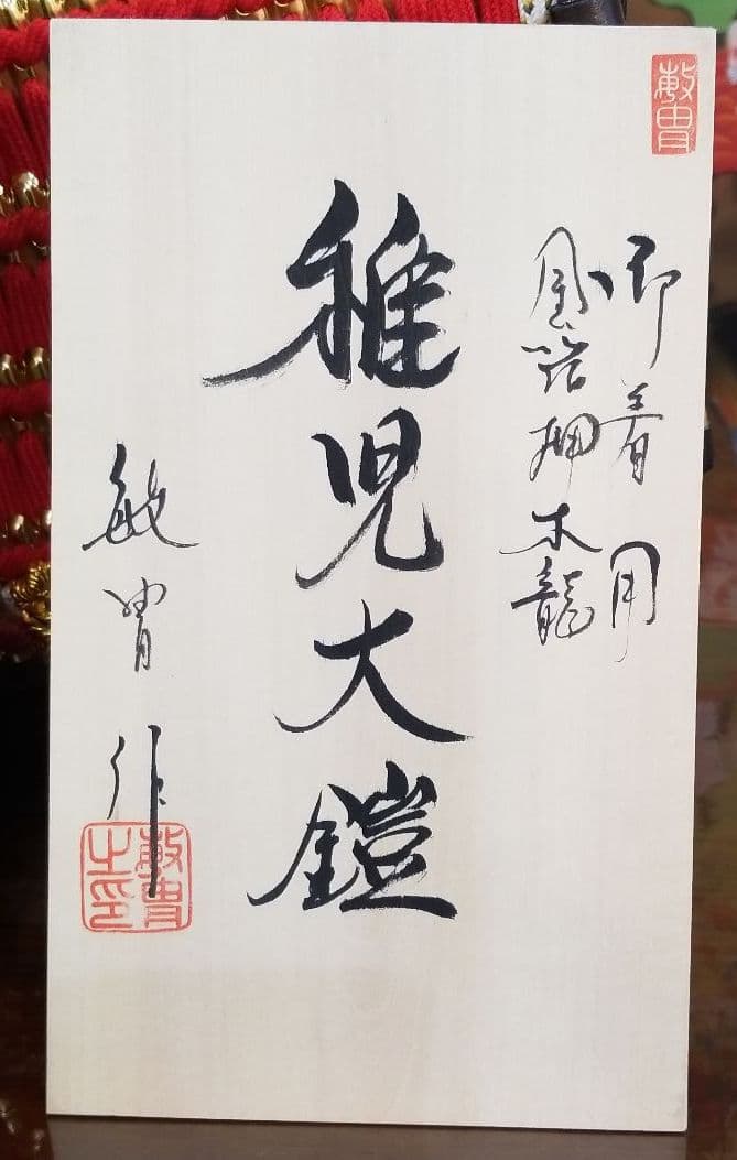 五月人形　稚児大鎧