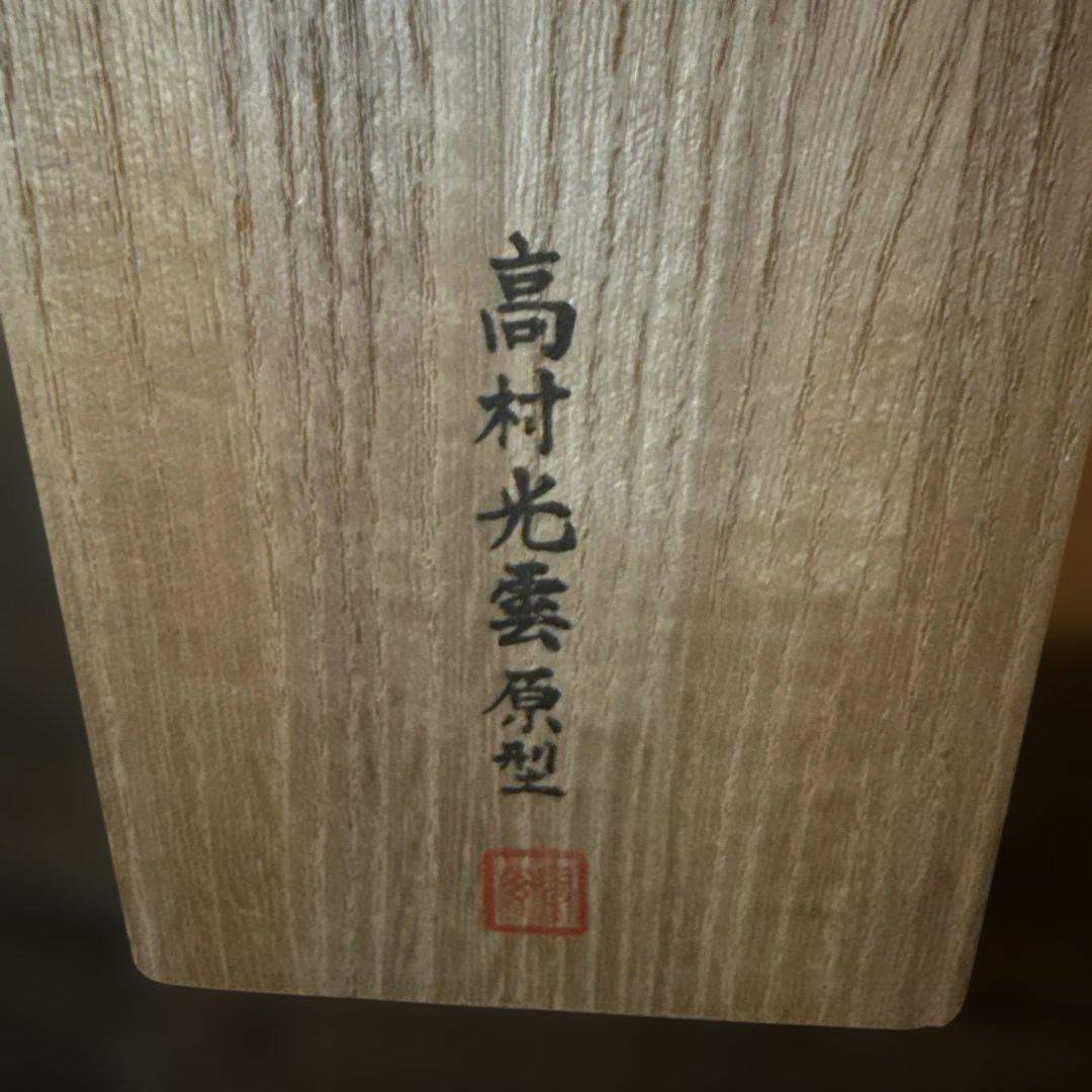 高村光雲作　銀製　岩上観音像　置物