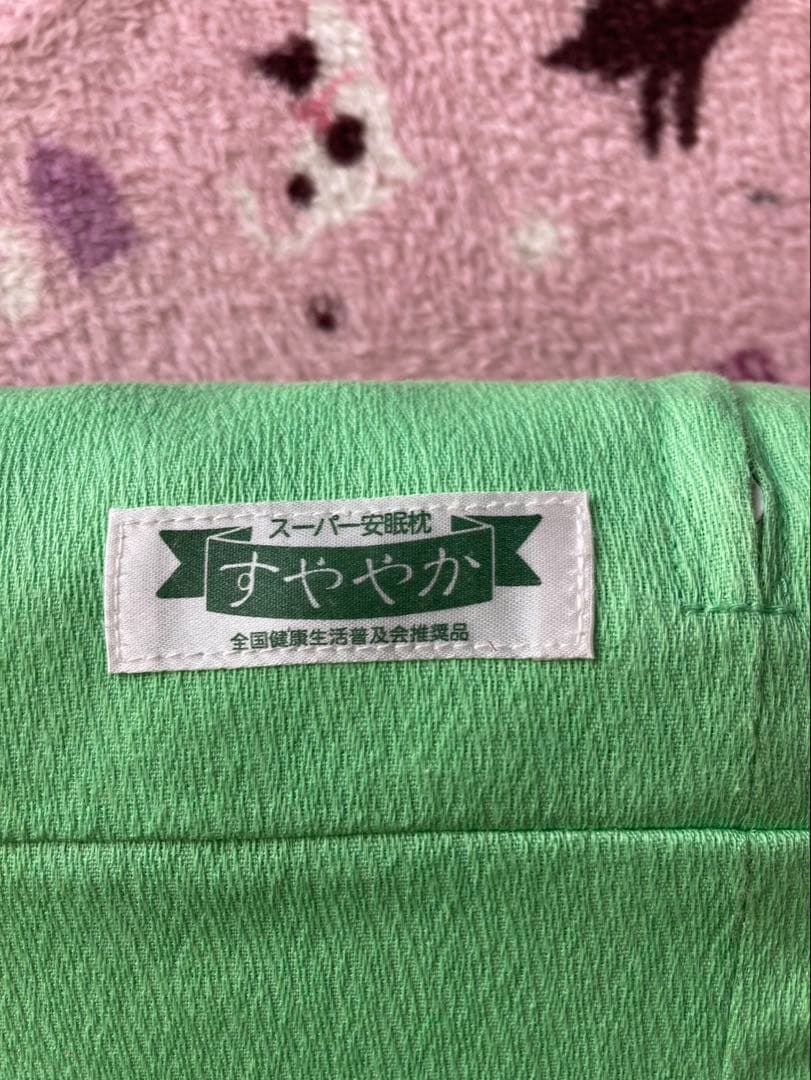 枕　まくら　すややか　整体枕　スーパー安眠枕