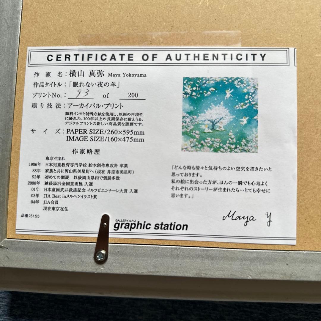 横山真弥さんの[眠れない夜の羊]