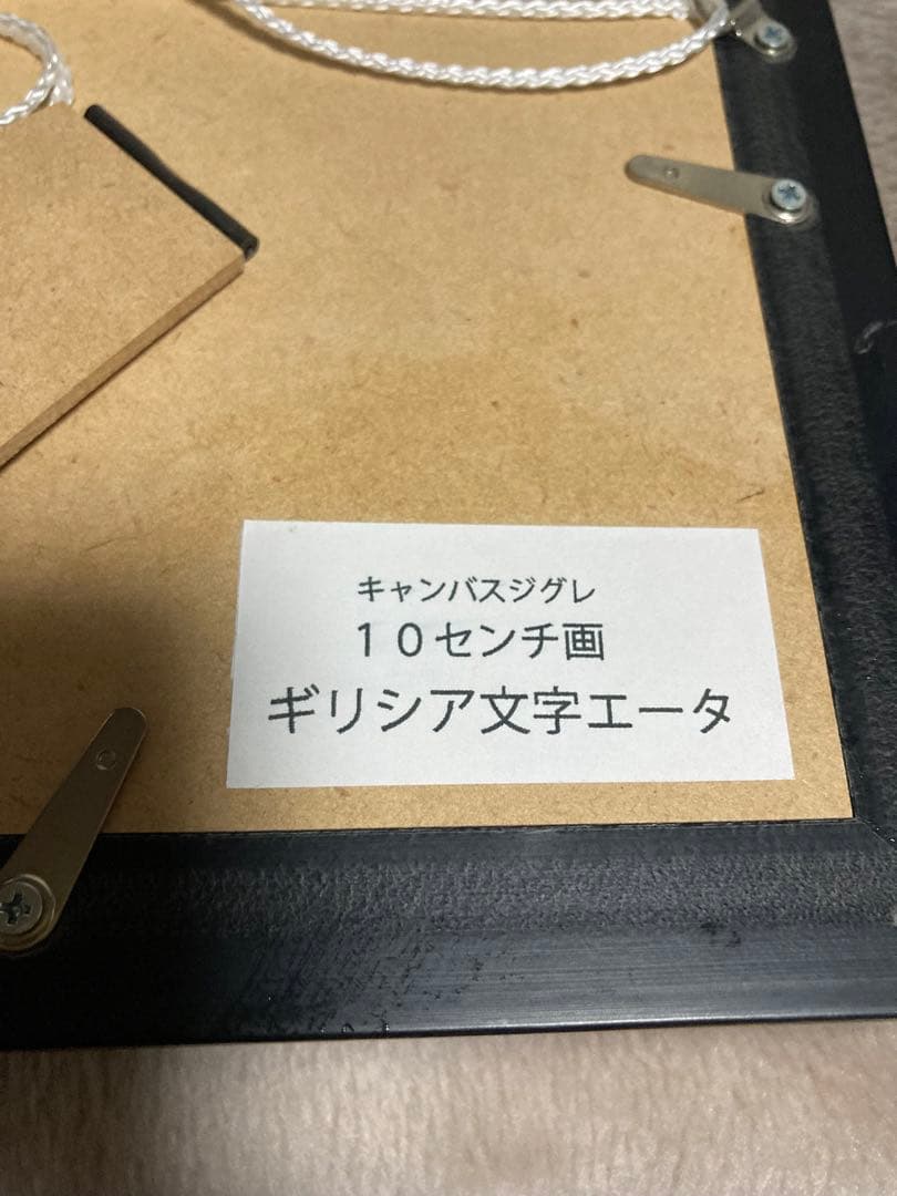 小澤ますみさん、エータ