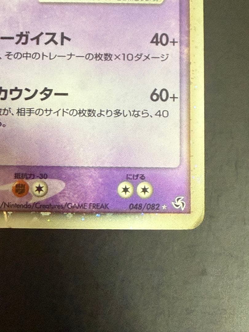 ポケモンカード ゲンガーex 048/082 伝説の飛翔 ☆ 1ED 状態悪 - メルカリ