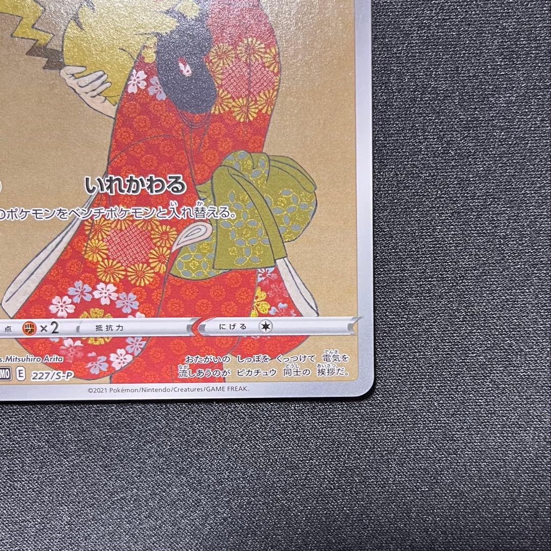 見返り美人ピカチュウ 227/s-p - メルカリ
