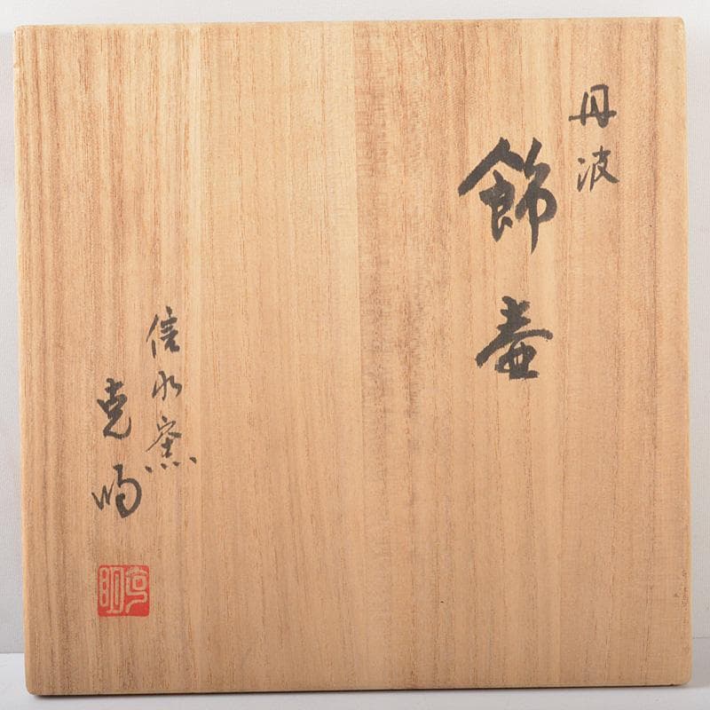 丹波焼 信水窯 市野克明 飾壷 口覆・飾紐付 共箱 M R5667C - メルカリ