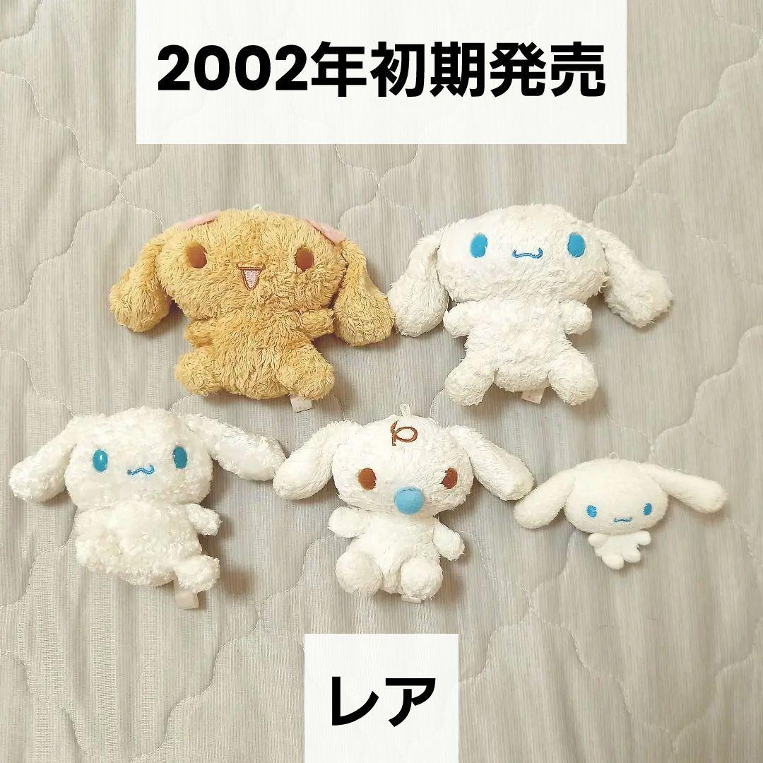 シナモロール シナモンフレンズ ぬいぐるみ 2002年 レア レトロ まとめ