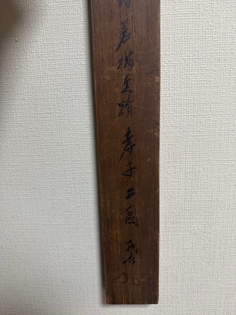 孝子ニ圖　紙本肉筆　小田海仙筆　掛軸　共箱　送料込み251031