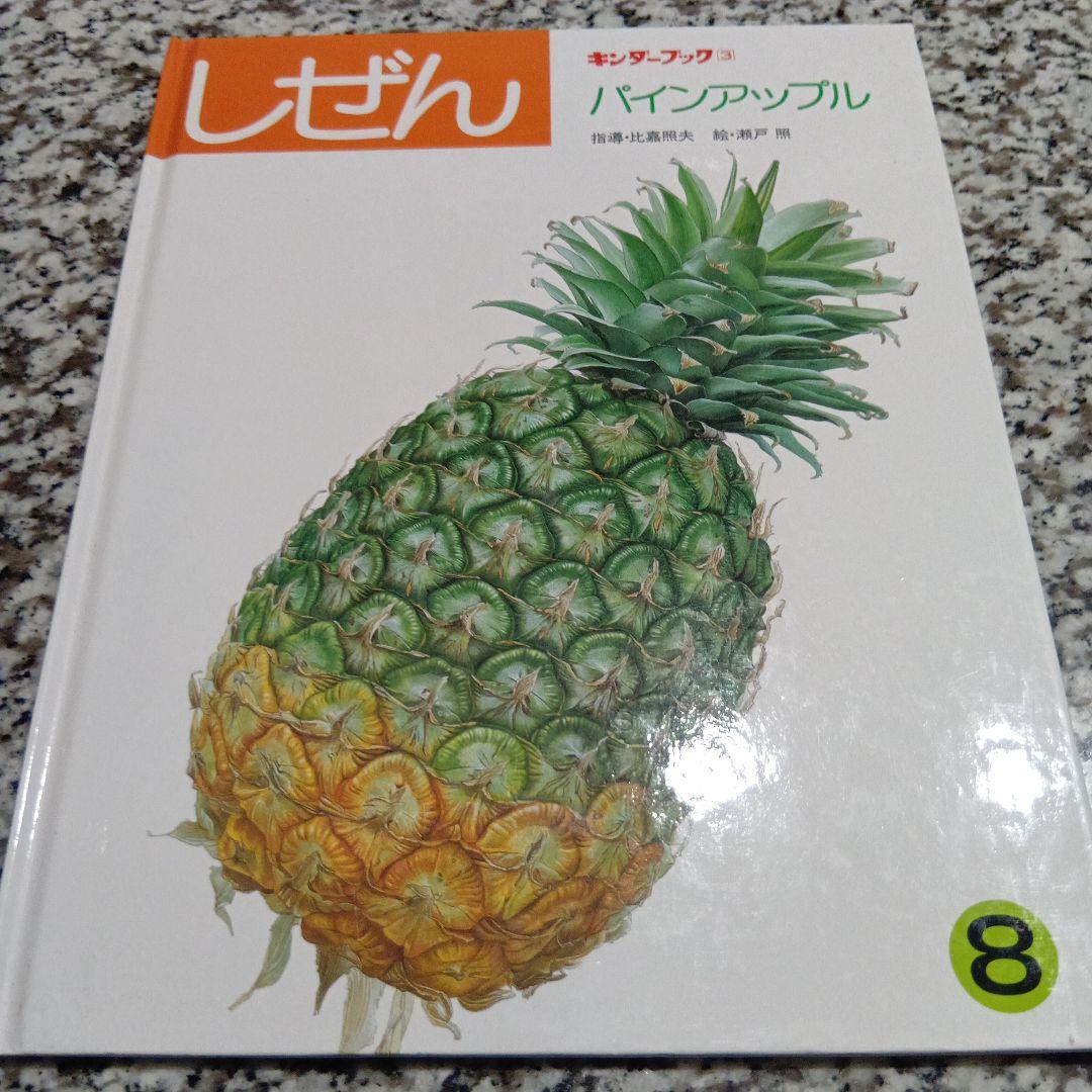 パインアップル しぜん キンダーブック パイナップル 瀬戸照 自然