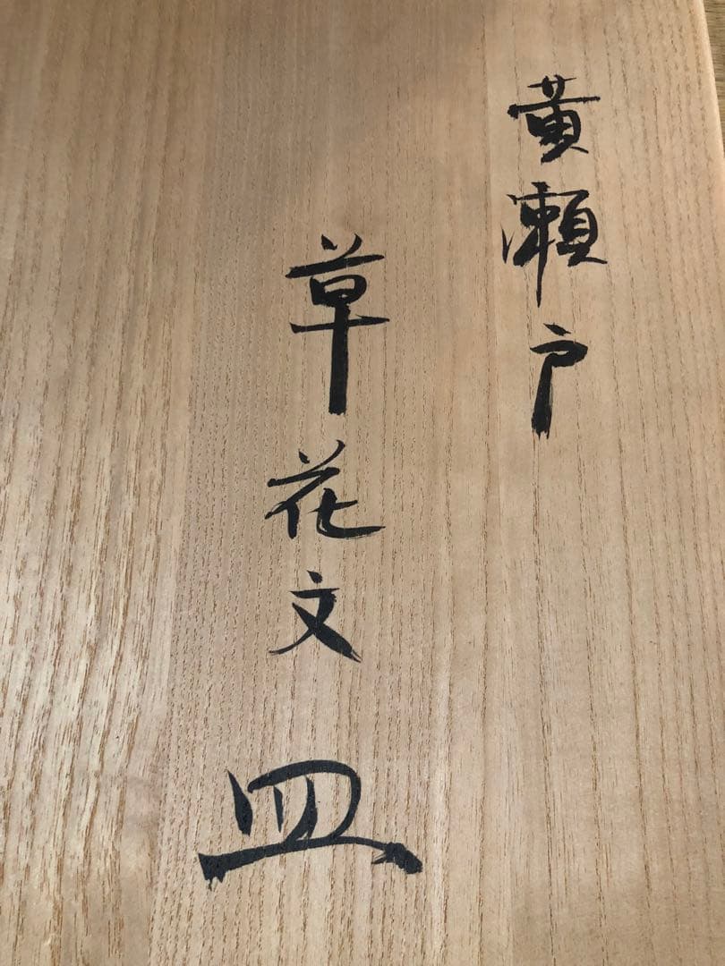 解良雅三七「實觀戶大皿」