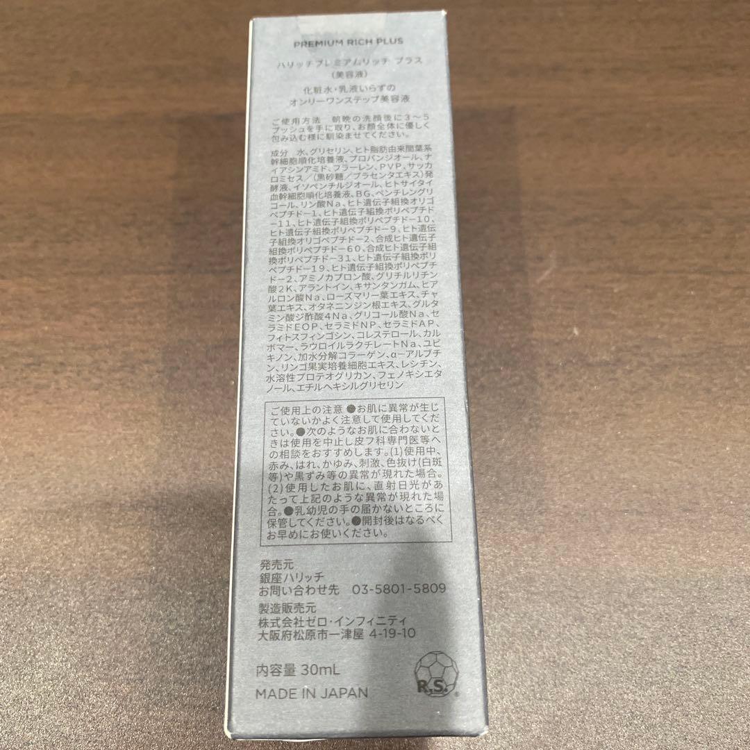 ハリッチ　プレミアムリッチプラス＆スキンローラー