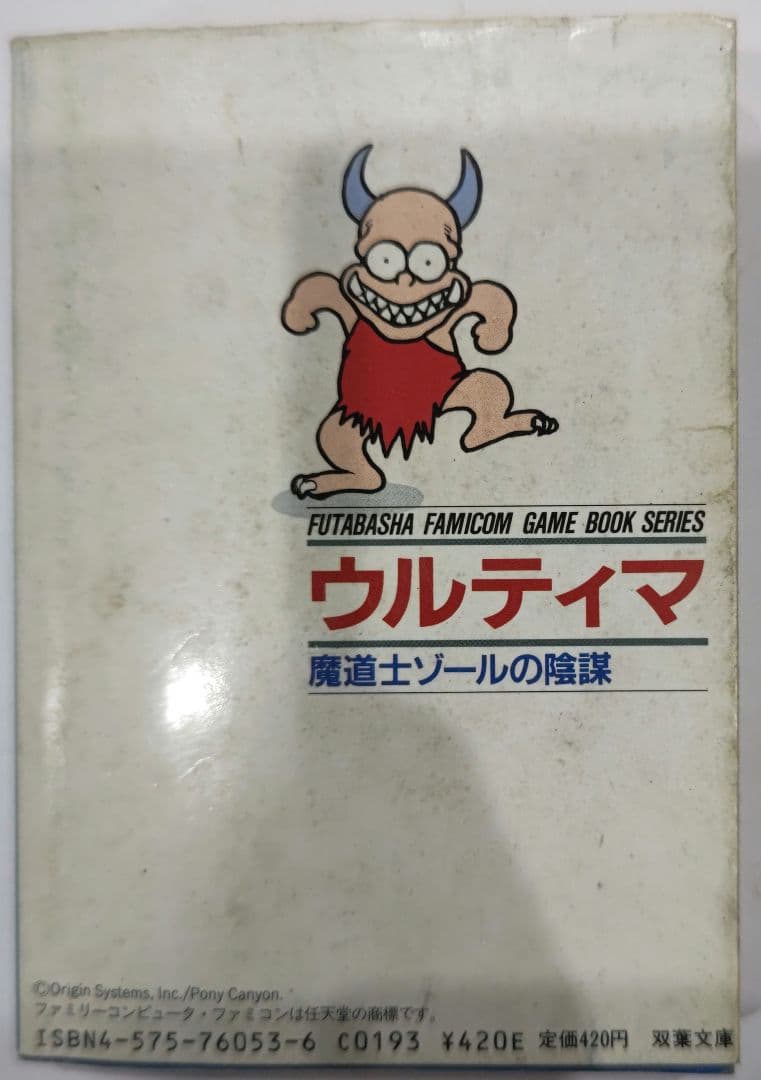 貴重！ファミコン ウルティマ 冒険ゲームブック 魔道士ゾールの陰謀