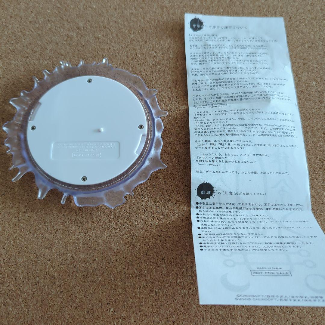 かまいたちの夜✕3 青く怪しく光るグラス敷 ケマルーア彦田の護符付き