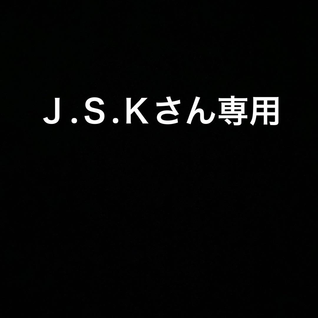 Ｊ.Ｓ.Ｋさん専用