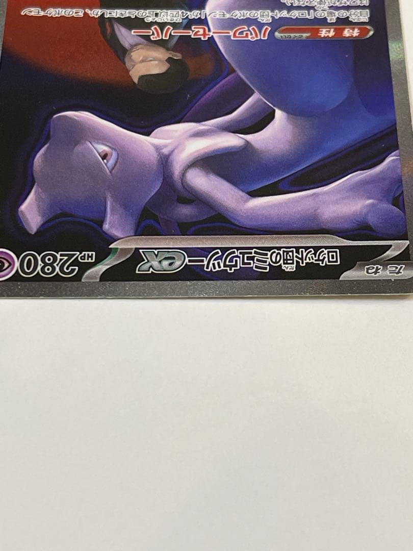 に*お様 ロケット団のミュウツーex SAR メガドリームex