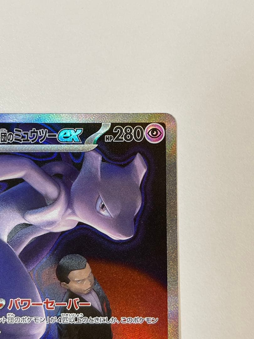 に*お様 ロケット団のミュウツーex SAR メガドリームex