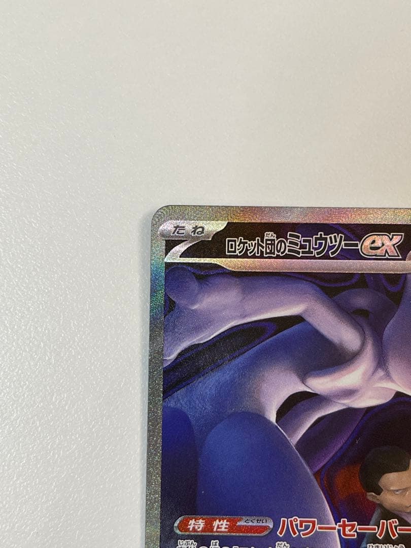 に*お様 ロケット団のミュウツーex SAR メガドリームex