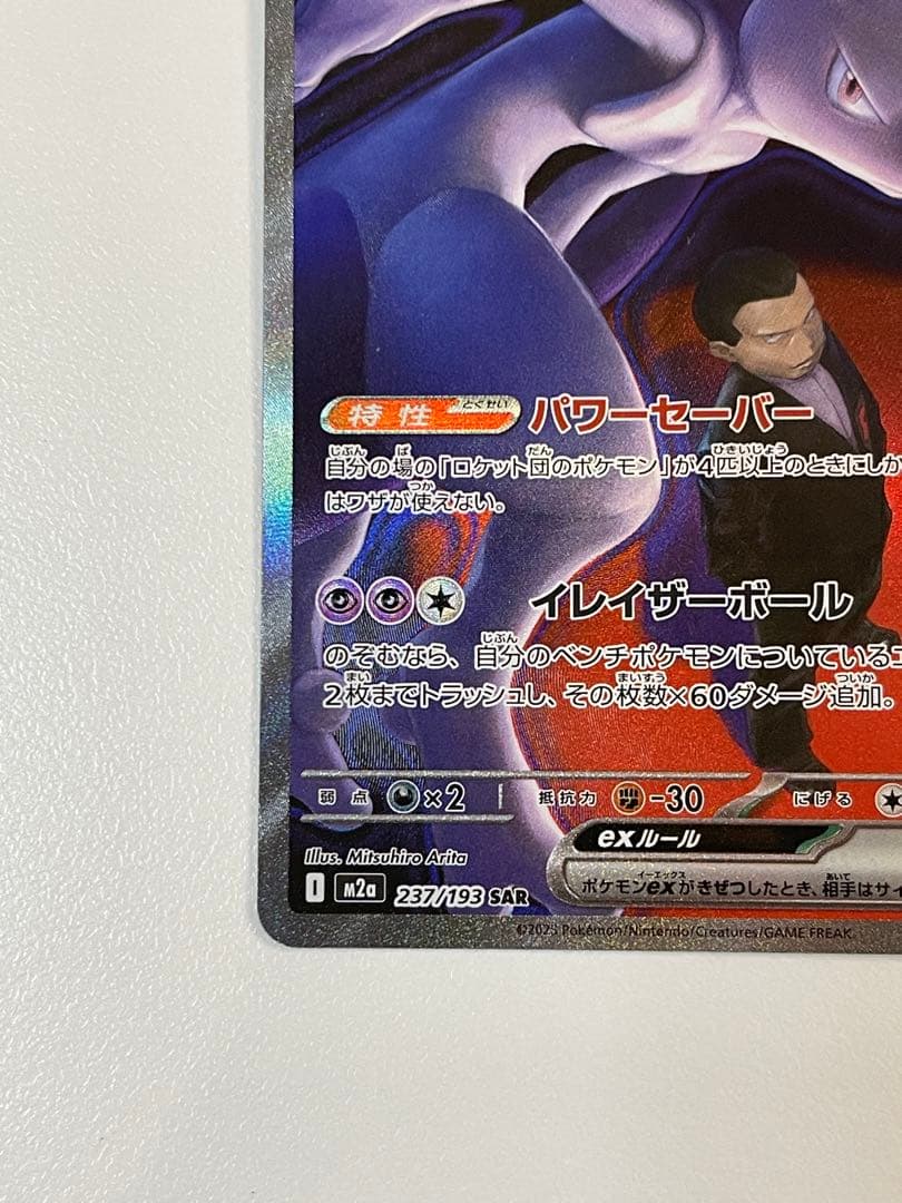 に*お様 ロケット団のミュウツーex SAR メガドリームex