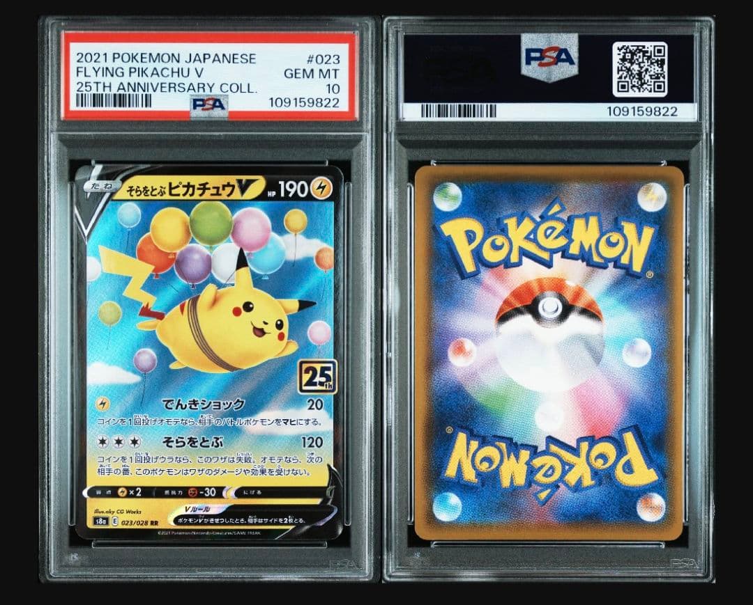 PSA10】そらをとぶピカチュウV/VMAX 25th #023 #024 - メルカリ
