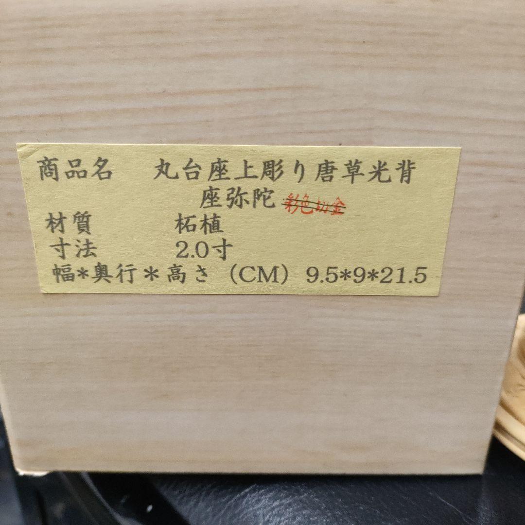 横浜野毛蓮華堂　丸台座上彫り　唐草光背　座弥陀　2寸