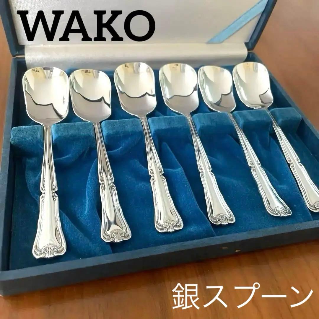 銀スプーン WAKO銀座和光 銀仕上げ デザートスプーン アイスクリーム