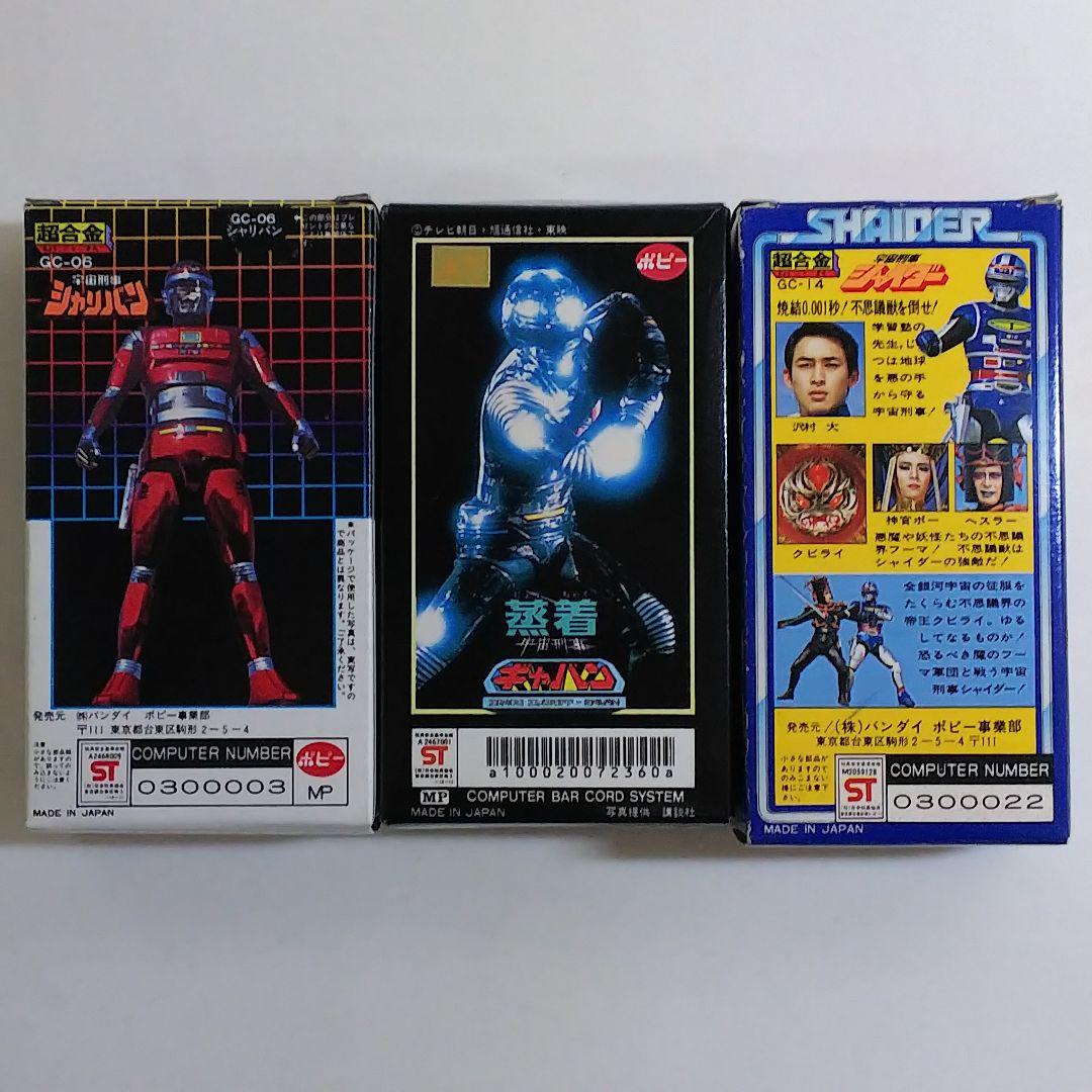 超合金「宇宙刑事ギャバン・シャリバン・シャイダー」3個セット（新品