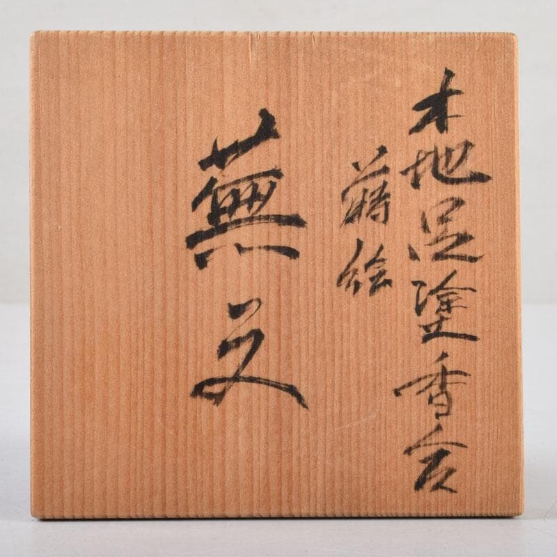 人間国宝 山下義人作 屋島神社古材 木地 呂塗 蕪蒔絵 香合 共箱 V 8927
