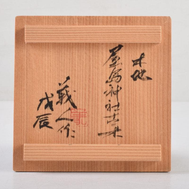 人間国宝 山下義人作 屋島神社古材 木地 呂塗 蕪蒔絵 香合 共箱 V 8927