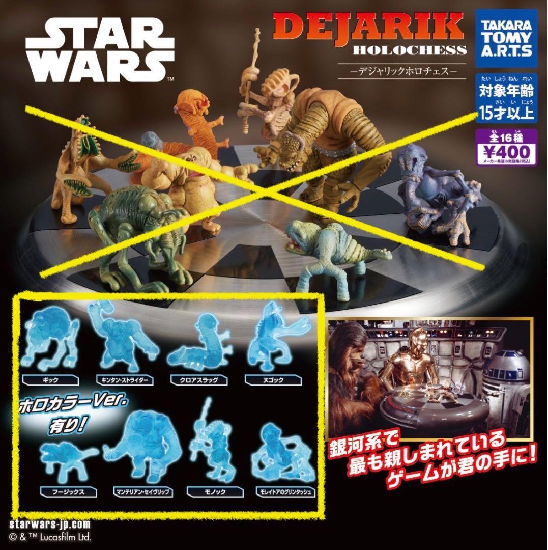 デジャリック ホロチェス ホロカラーVer. 8種セット スター・ウォーズ