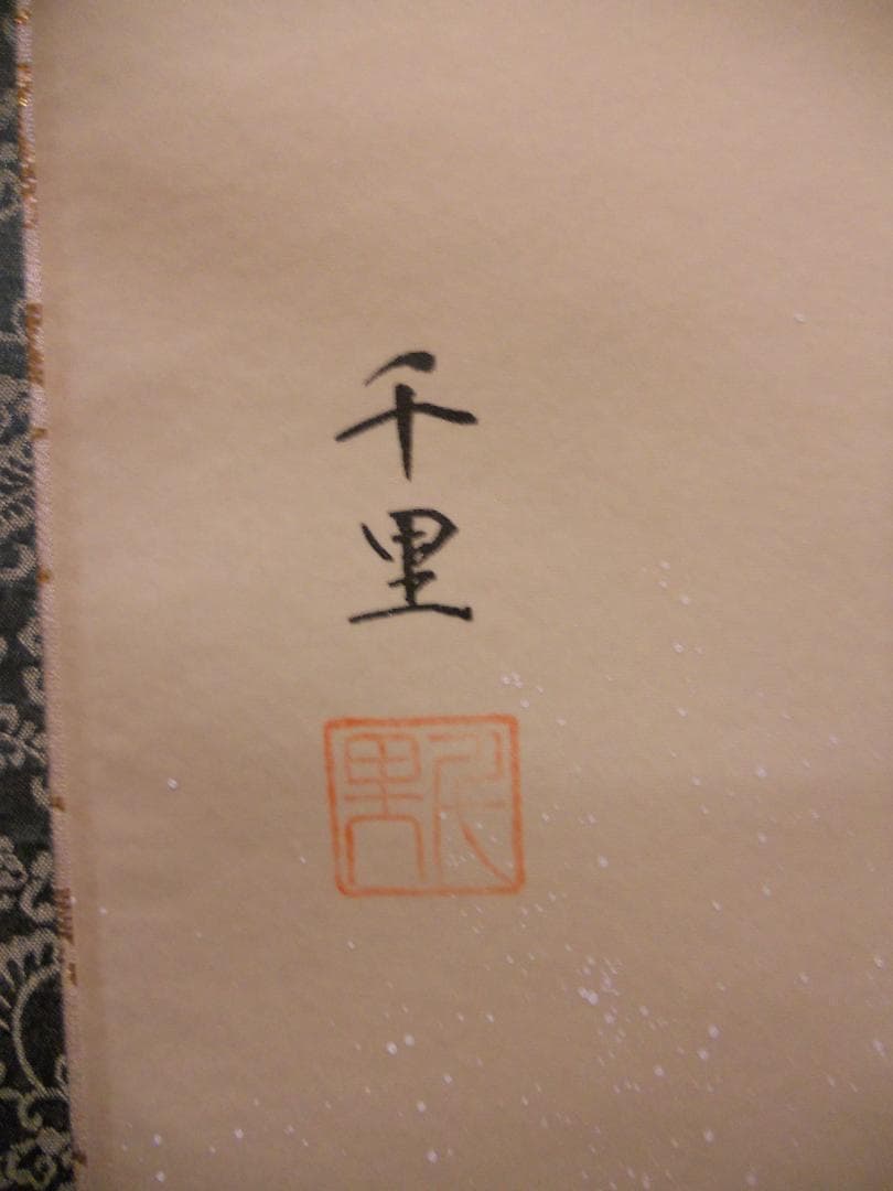 掛け軸 飯島千里 檜に啄木鳥図 絹本 希少 軸装 茶道具 掛軸 美品 です