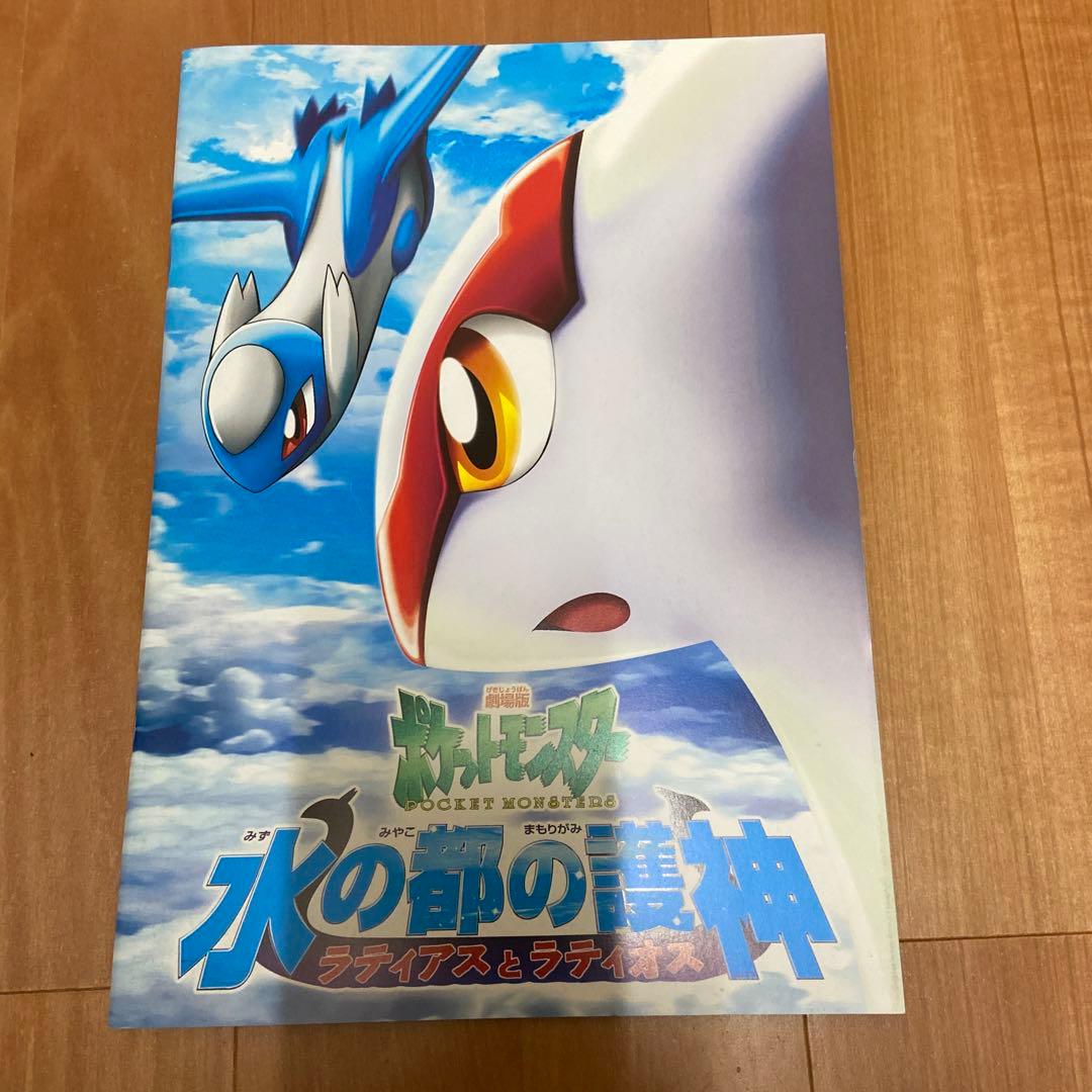 特典カード「ラティアスとラティオス」付）劇場版ポケットモンスター水