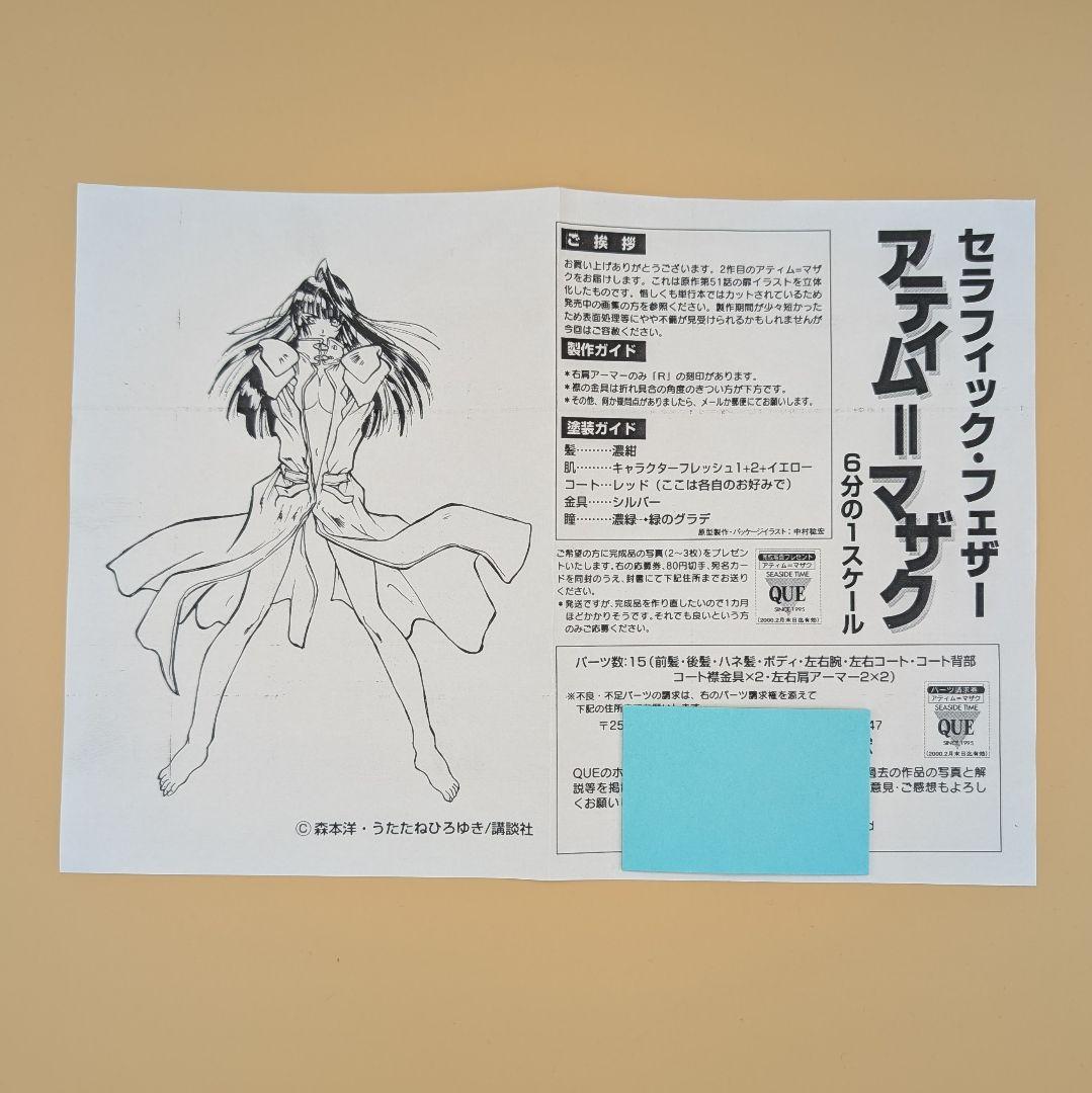 1/6 セラフィック・フェザー アティム・マザク ガレージキット ガレキ