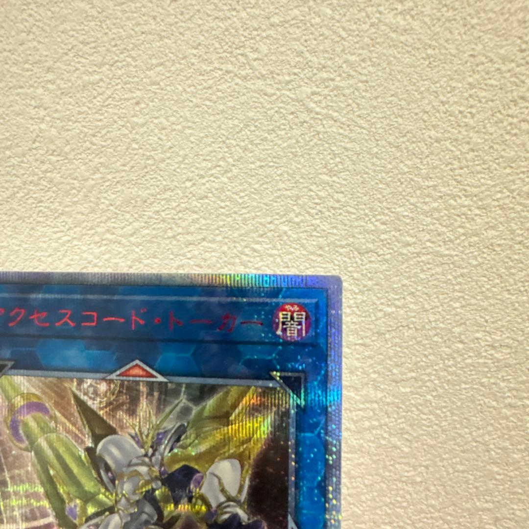アクセスコード・トーカー 20thシークレット 遊戯王カード - メルカリ