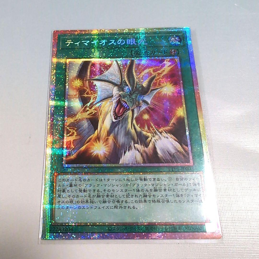 遊戯王 ティマイオスの眼光 プリズマティックシークレットレア