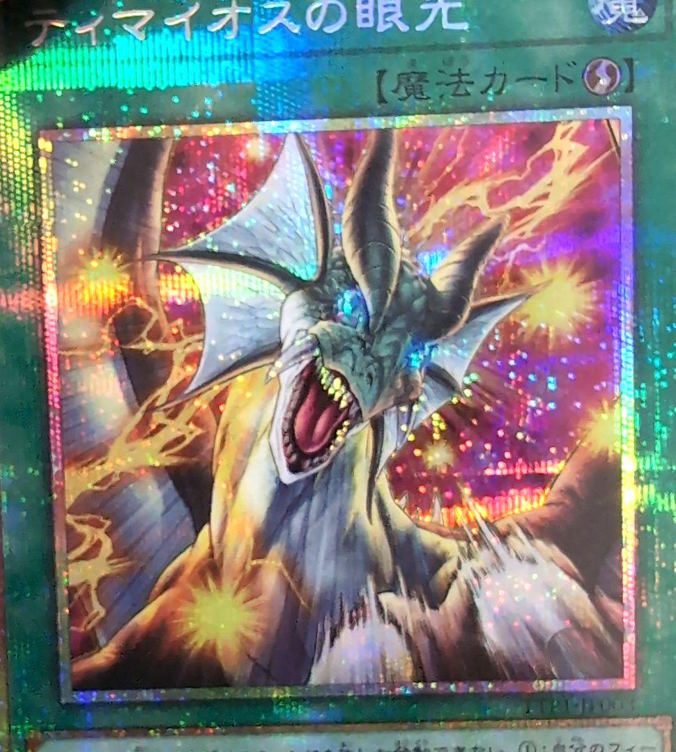 遊戯王 ティマイオスの眼光 プリズマティックシークレットレア