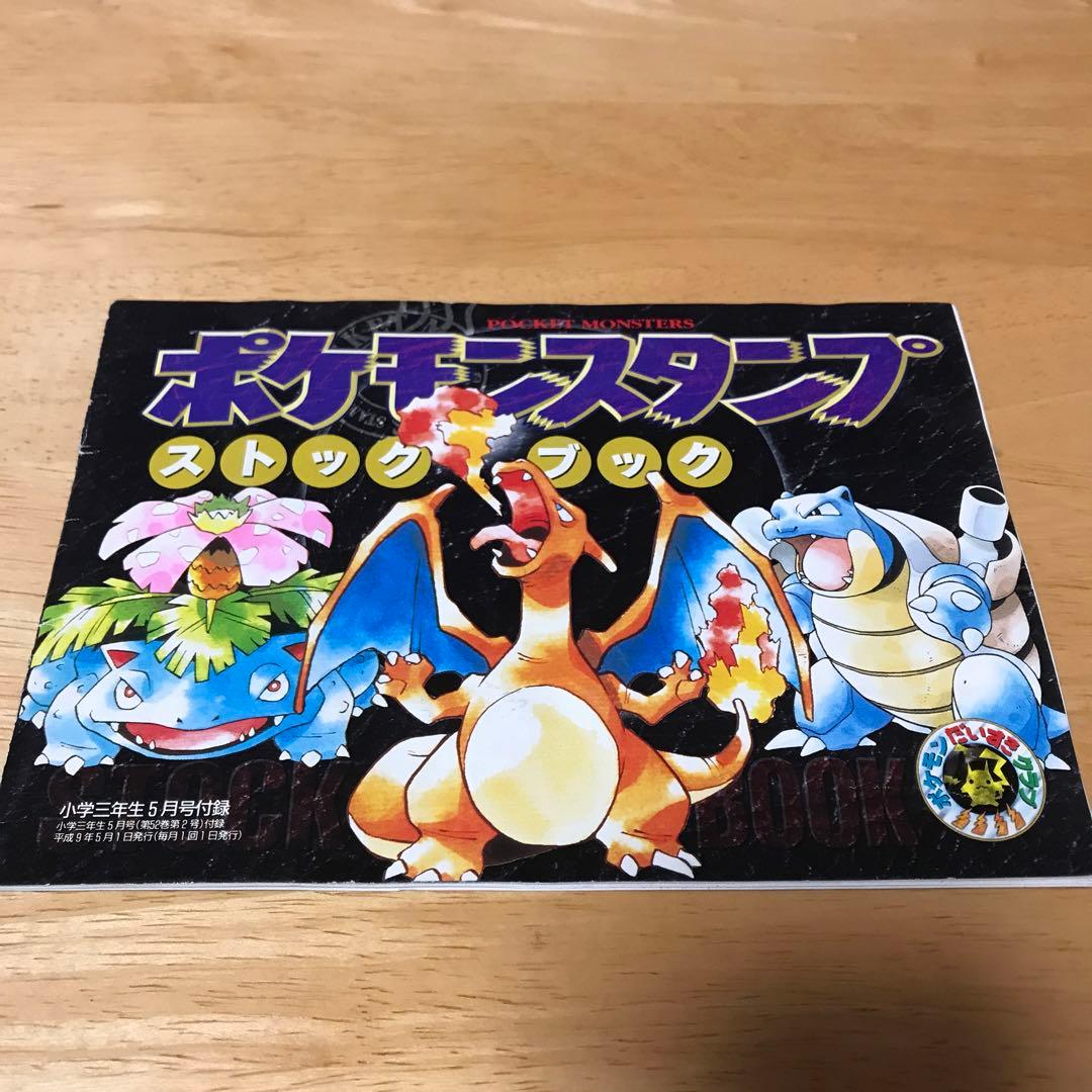 小学三年生5月号付録 ポケモンスタンプストックブック