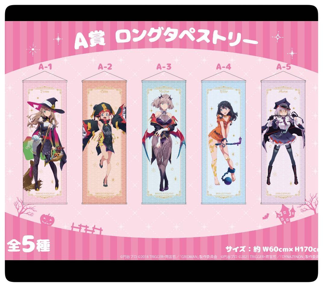 【希少・未使用品】ムジナ ロングタペストリー A-3 ダイナゼノン くじメイト