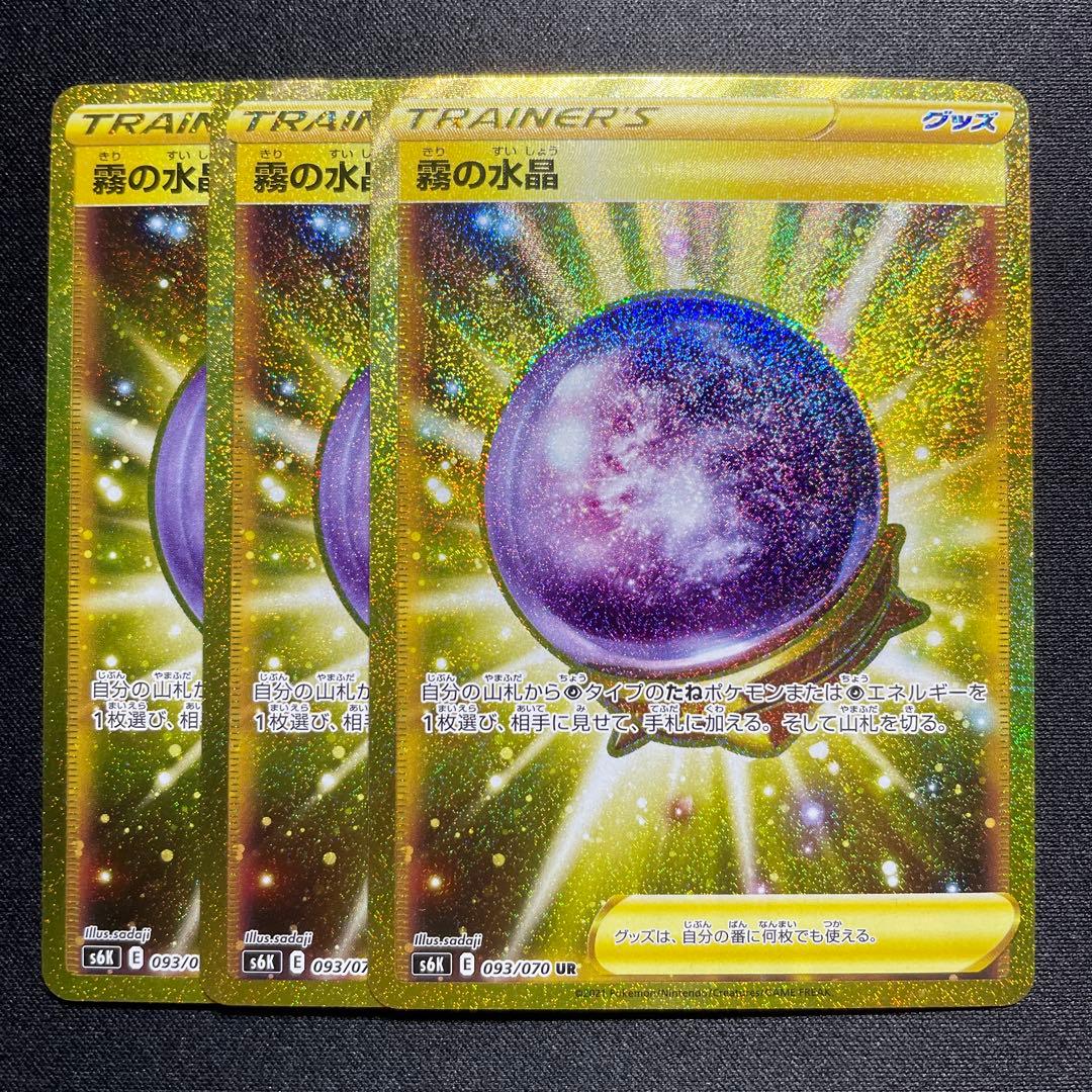 ポケカ 霧の水晶 UR 3枚 s6K 093/070 - メルカリ