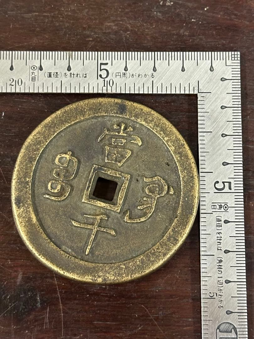 海岸さん樣專用 咸豊元寶 中国古銭 穴銭 古銭 銅貨 時代物 唐物