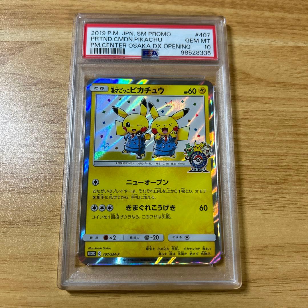 ポケモンカード 漫才ごっこピカチュウ プロモ psa10 ポケモンセンター