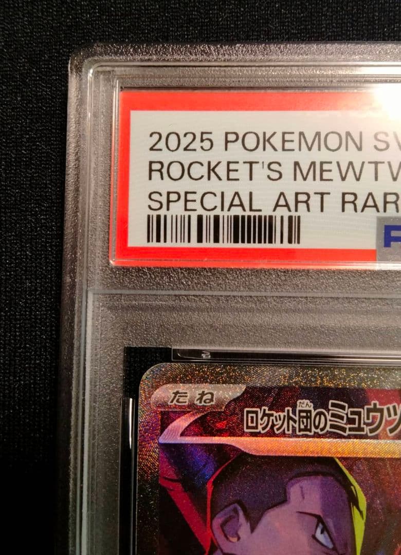 未開封9パック付き ロケット団のミュウツーexSAR psa9 ロケット団の栄光