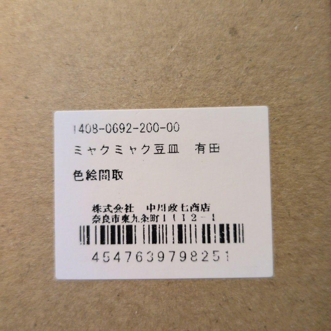 万博限定　中川政七商店　ミャクミャク　有田焼　豆皿