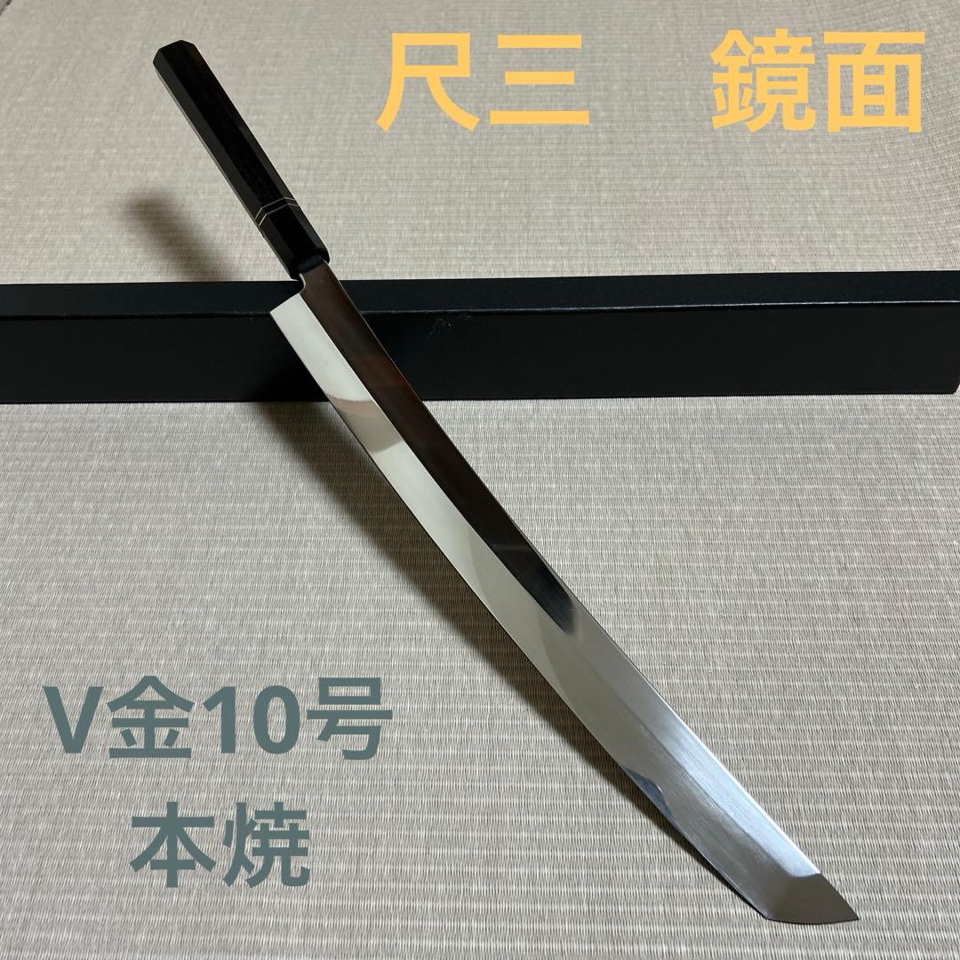尺三　鬼反り　V金10号　本焼　包丁　和包丁　鏡面　黒檀黒水牛八角柄　先丸柳刃