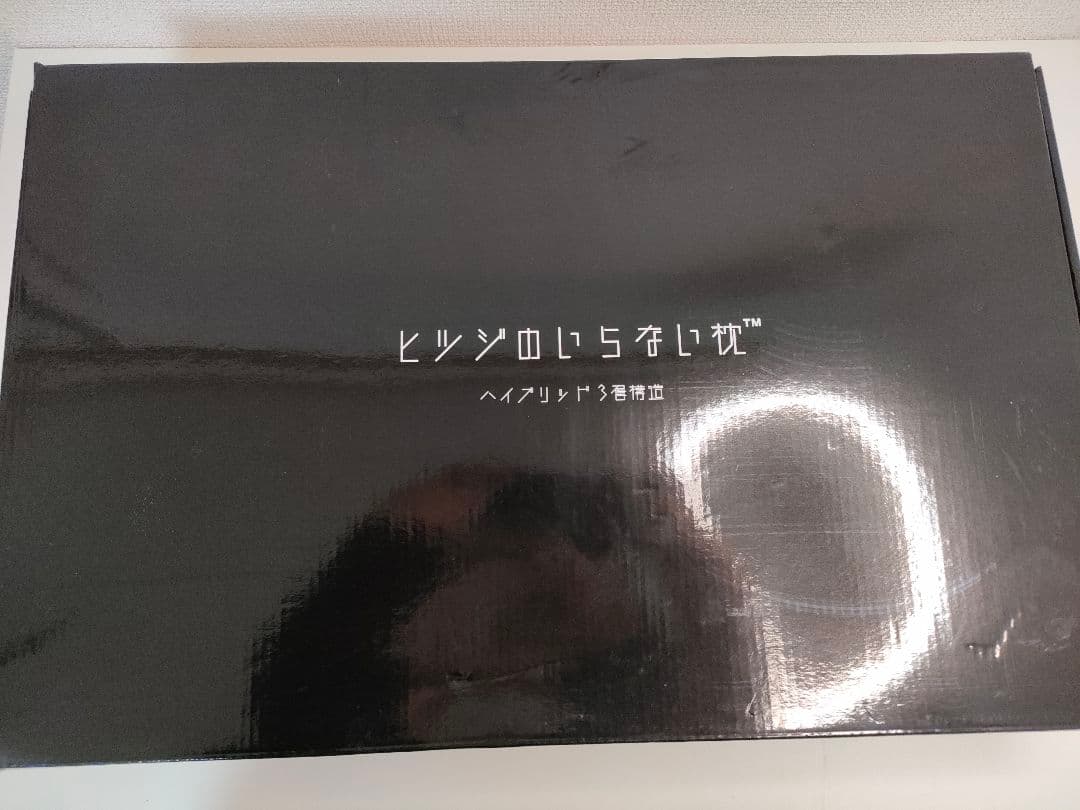 トマトヒツジのいらない枕 ハイブリッド3層構造