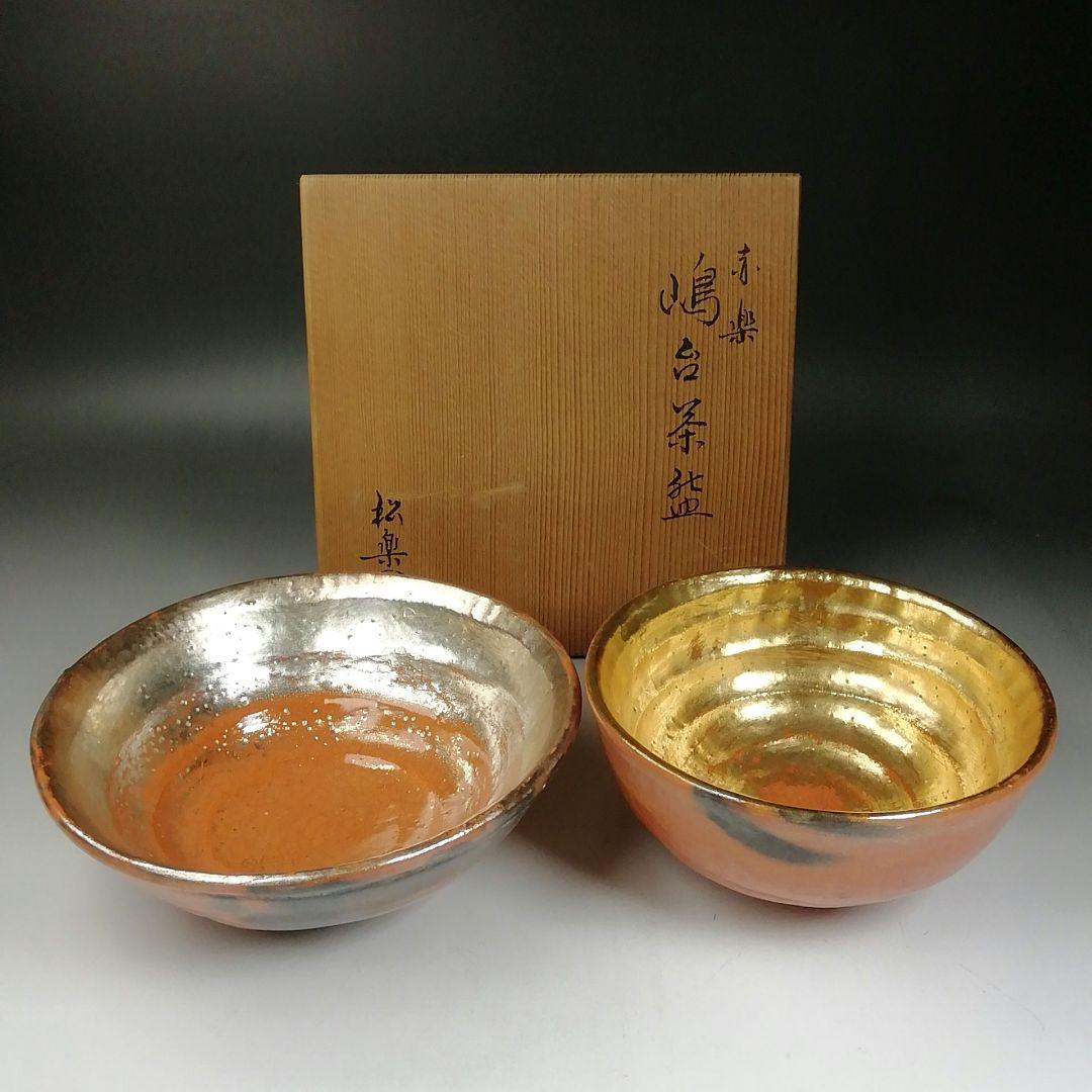 Ｔ９８６　嶋台茶碗　『赤楽茶碗』『金銀一双』『松楽 造』　共箱　茶道具 茶道具 抹茶茶碗 赤楽茶碗 嶋台茶碗 島台茶碗 佐々木松楽作 金銀一双