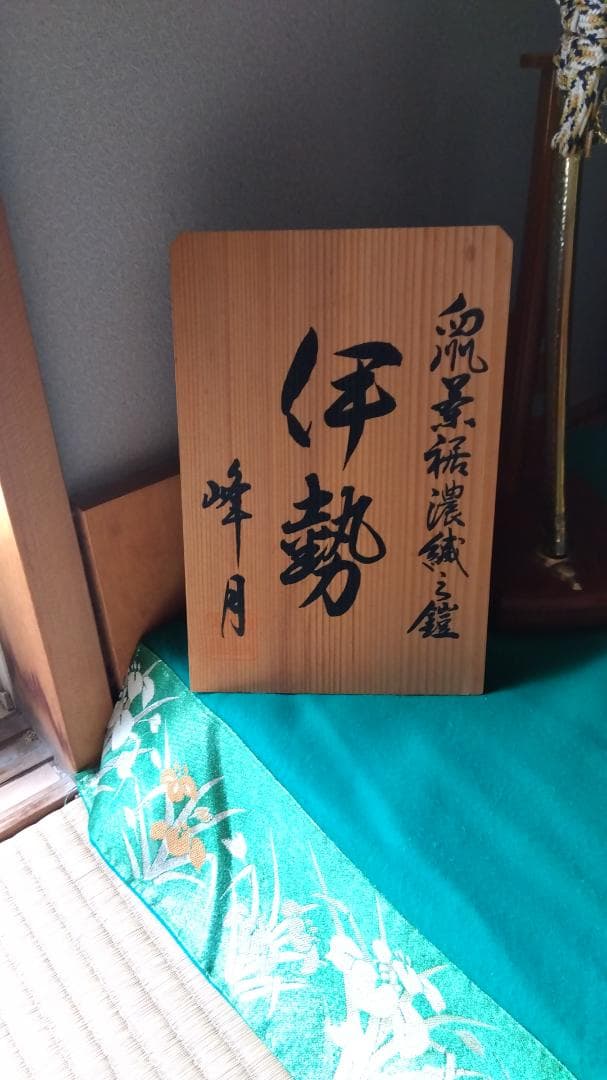 伝統的 五月人形 木製 鎧 兜付き