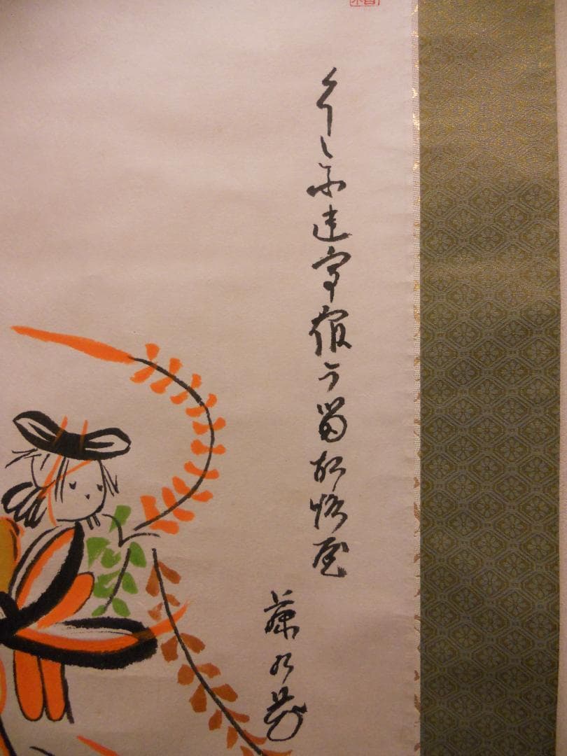 掛け軸 大津絵 芝淵荘夫 作 『 藤娘 』 紙本 歌舞伎舞踊 縁起物 掛軸