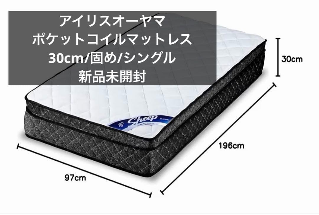 アイリスSLEEP ポケットコイルマットレス30cm シングル【新品未開封】