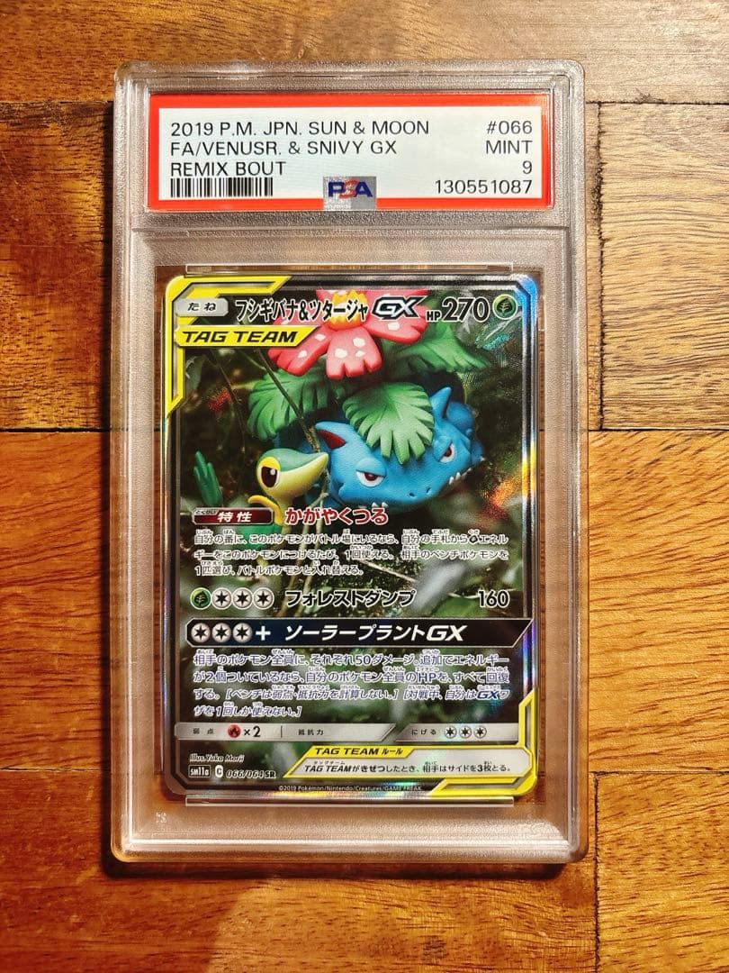 フシギバナ＆ツタージャGX SR SM11a リミックスバウト 066 PSA9