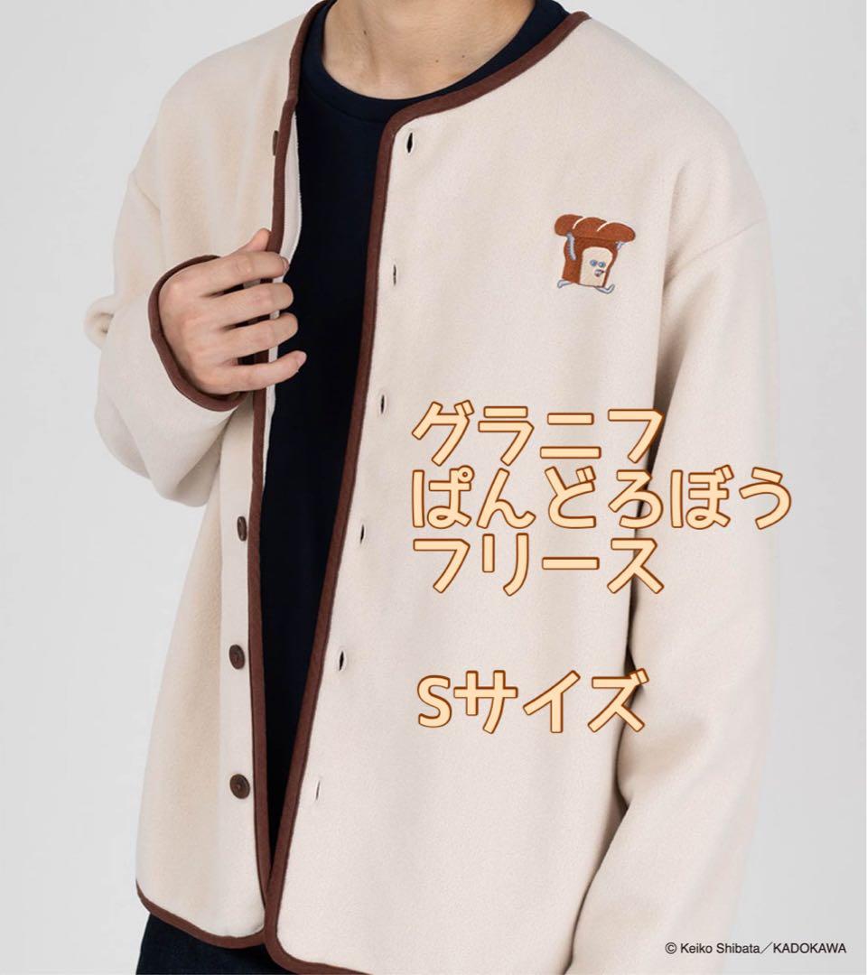 グラニフ コラボ パンどろぼう フリース アウター カーディガン S